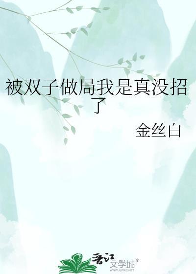 被双子做局我是真没招了(金丝白)