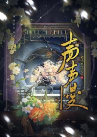 声声慢by司姬流苏