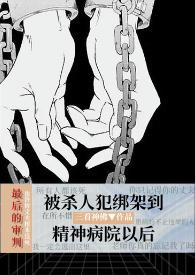 精神病院的黑暗生活
