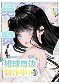 排球少年原创