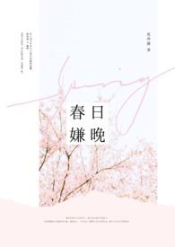 白雪却嫌春日晚