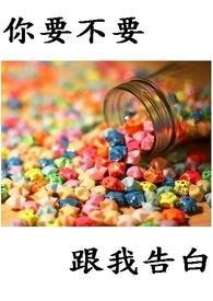 你要不要跟我谈恋爱