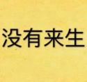 没有来生(全三册完结篇) 月下桑