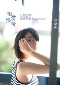 相爱恨晚彭佳慧