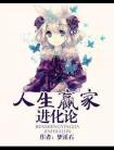 人生赢家进化论讲的什么
