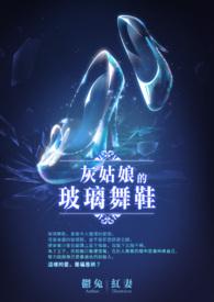 歌词灰姑娘的玻璃鞋是什么歌