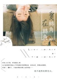 爱转角转角遇到爱电影