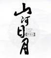 山河日月TXT
