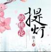 提灯映桃花全文在线阅读