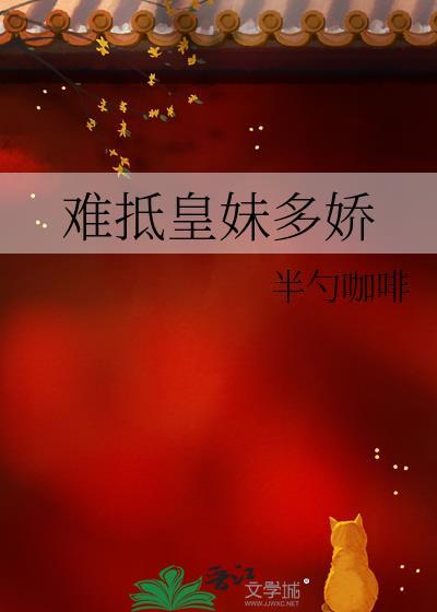 难抵皇妹多娇免费阅读全文正版