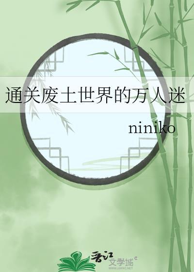 废土世界的