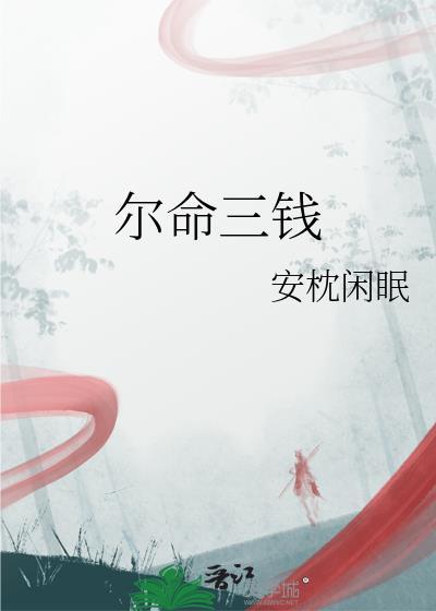三钱四两什么命