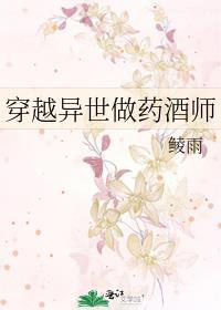 穿越异世做药酒师文推荐