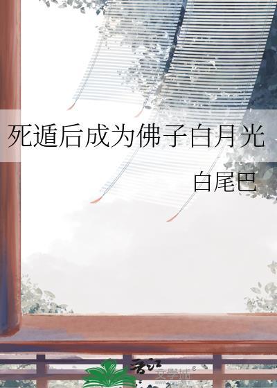 死遁后成为佛子白月光 白尾巴