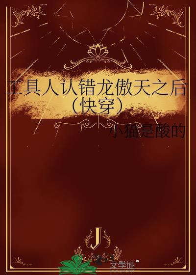 工具人罢之后(快穿)格格党