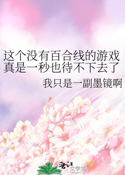 没有百合的优雅