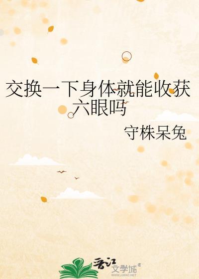 有没有交换身体