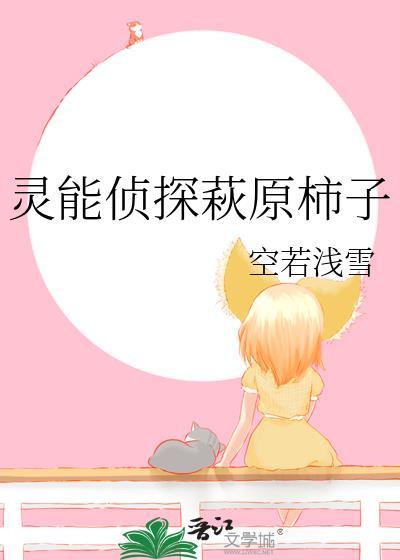 灵能侦探萩原柿子TXT