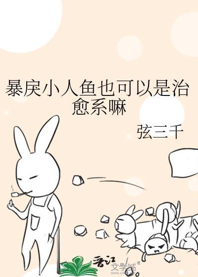 暴戾小人鱼也可以是治愈系嘛TXT