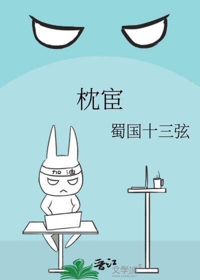 枕宦TXT百度资源