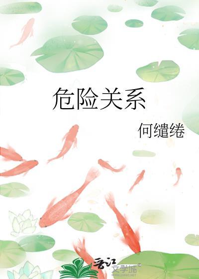 危险关系演员介绍