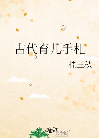 古代育儿经典