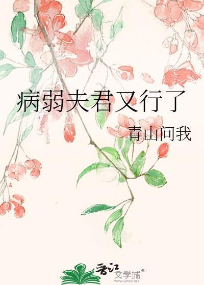 病弱夫君请多指教