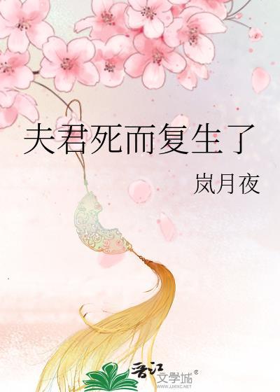 夫君死而复生了百度