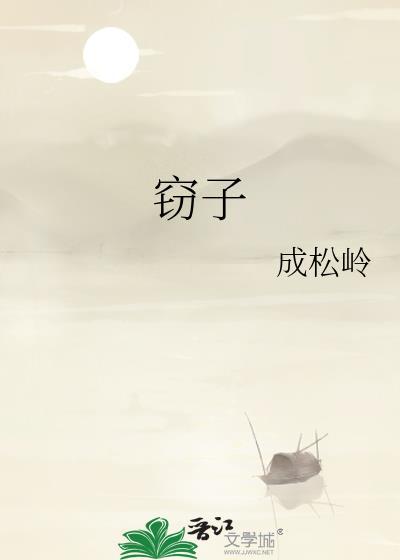 窃子成松岭全文免费阅读