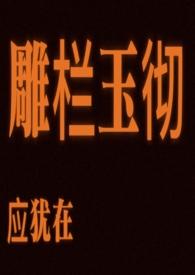 雕栏玉砌应犹在用了什么修辞