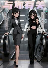 与你有关的事全本阅读