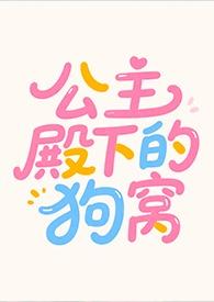 公主殿下的狗窝免费阅读全文