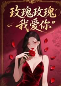 玫瑰玫瑰我爱你作曲