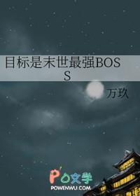 女主在末世中的目标是什么?