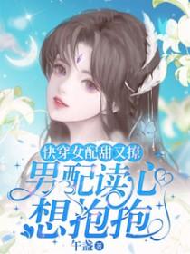 男配读心想抱抱txt
