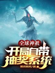 全球神邸开局签到
