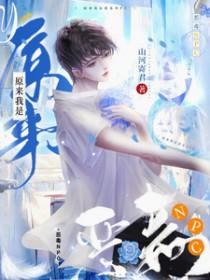 我原来竟是恶毒女配白婳