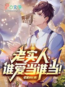 谁还当老实人啊!txt