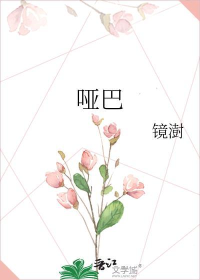 哑巴萌萌