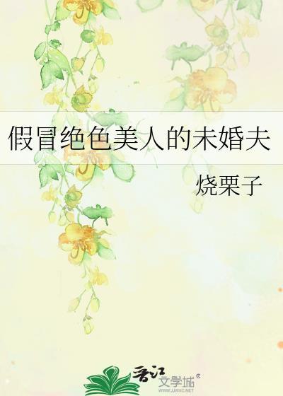 假冒绝色美人的未婚夫txt