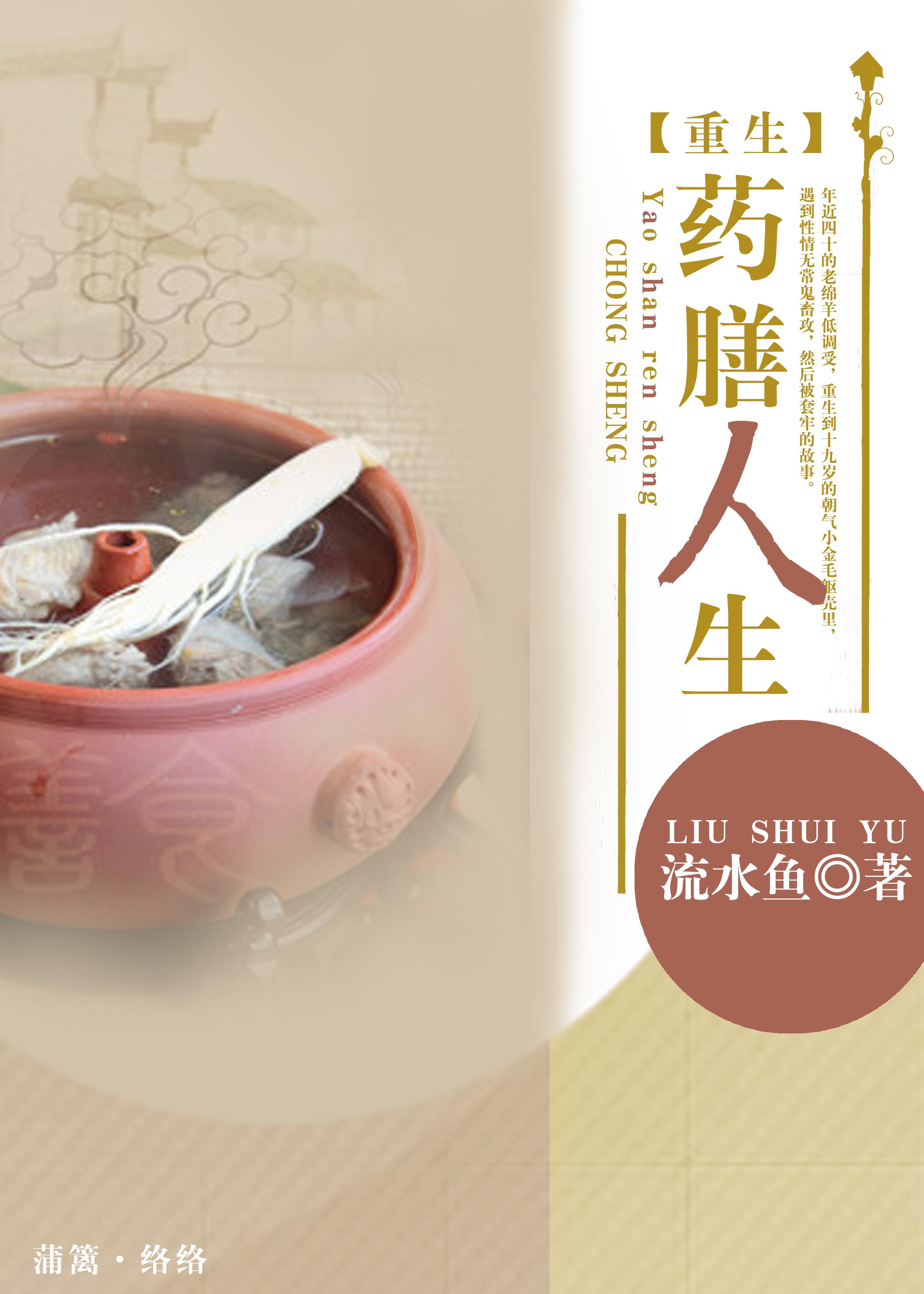 药膳人生by流水鱼txt
