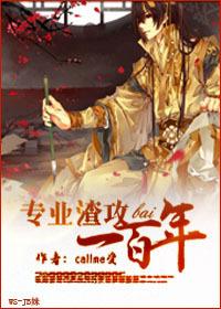 专业渣攻一百年bycallme