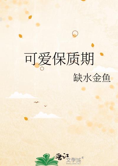 可爱多冰淇淋保质期多久