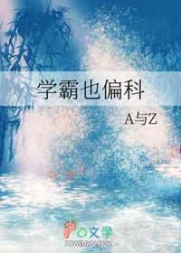 学霸学偏了