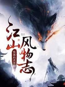 江山风物志TXT