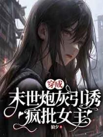 末世之穿成炮灰女配