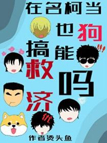 名柯cp文