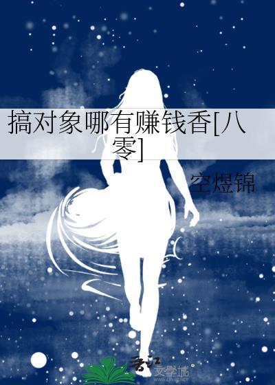搞对象有前途吗