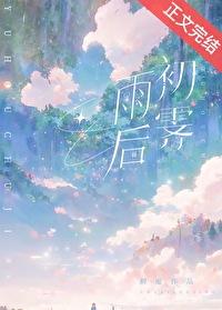雨后初霁的句子