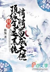 顶级气运悄悄修炼千年的